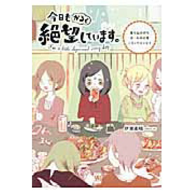 楽天市場 角川書店 今日もかるく絶望しています 落ち込みがちガ ルの日常コミックエッセイ kadokawa 伊東素晴 価格比較 商品価格ナビ 楽天市場 角川書店 今日もかるく絶望しています 落ち込みがちガ ルの日常コミックエッセイ kadokawa 伊東素晴 価格比較 商品価格ナビ